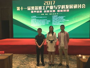 加工所派員參加第十一屆果蔬加工產業與科學發展研討會 農業科學研究和試驗發展